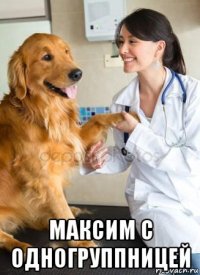  максим с одногруппницей