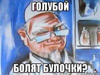 голубой болят булочки?