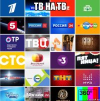 тв на тв 