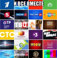 и все вместе 