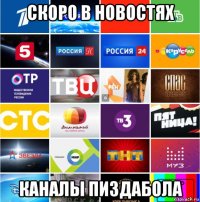 скоро в новостях каналы пиздабола