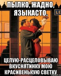 пылко, жадно, языкасто, целую-расцеловываю вкуснятинку мою красивенькую светку