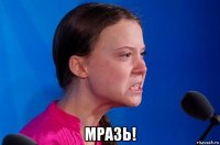  мразь!