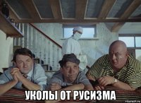  уколы от русизма