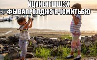 йцукенгшщзх фывапролджэ ячсмитьбю 