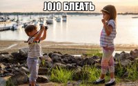 jojo блеать 