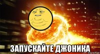  запускайте джоника