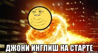 джони инглиш на старте