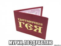  мурик, поздравляю