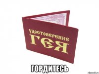  гордитесь