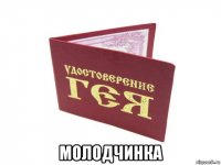  молодчинка