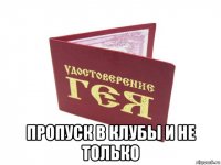  пропуск в клубы и не только