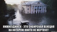  нижнеудинск - это сибирская венеция на которую никто не жертвует