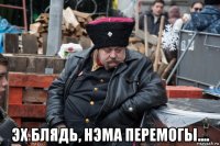  эх блядь, нэма перемогы....