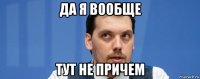 да я вообще тут не причем