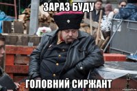 зараз буду головний сиржант