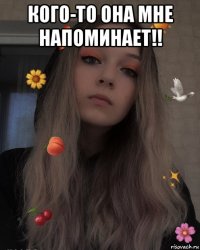 кого-то она мне напоминает!! 