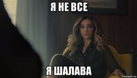 я не все я шалава