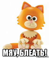  мяу, блеать!