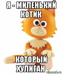 я - миленький котик который хулиган