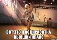  вот это я вот красотка высший класс