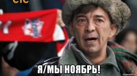  я/мы ноябрь!