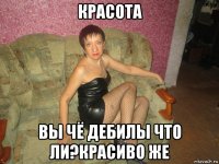красота вы чё дебилы что ли?красиво же