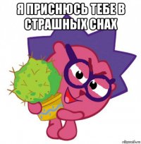 я приснюсь тебе в страшных снах 