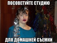 посоветуйте студию для домашней съемки
