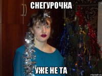 снегурочка уже не та