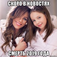 скоро в новостях смерть 2019 года