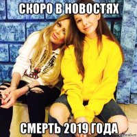 скоро в новостях смерть 2019 года