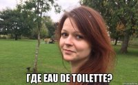  где eau de toilette?