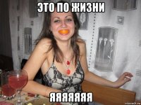 это по жизни яяяяяяя