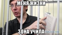 меня жизни зона учила