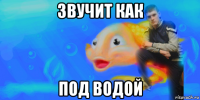 звучит как под водой