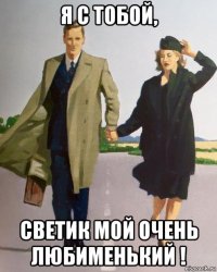 я с тобой, светик мой очень любименький !