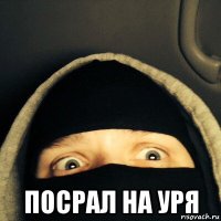  посрал на уря
