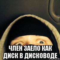  член заело как диск в дисководе
