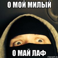о мой милый о май лаф