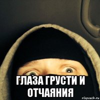  глаза грусти и отчаяния