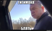 гигимоня блять