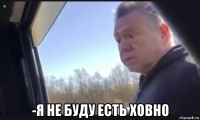  -я не буду есть ховно