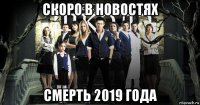 скоро в новостях смерть 2019 года