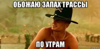 обожаю запах трассы по утрам