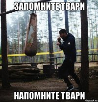 запомните твари напомните твари