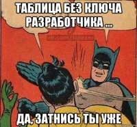 таблица без ключа разработчика ... да, затнись ты уже