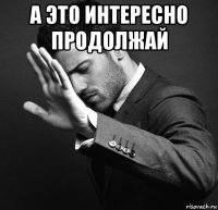 а это интересно продолжай 