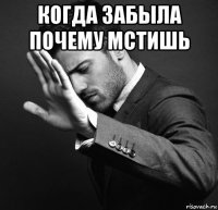 когда забыла почему мстишь 