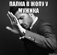 палка в жопу у мужика 